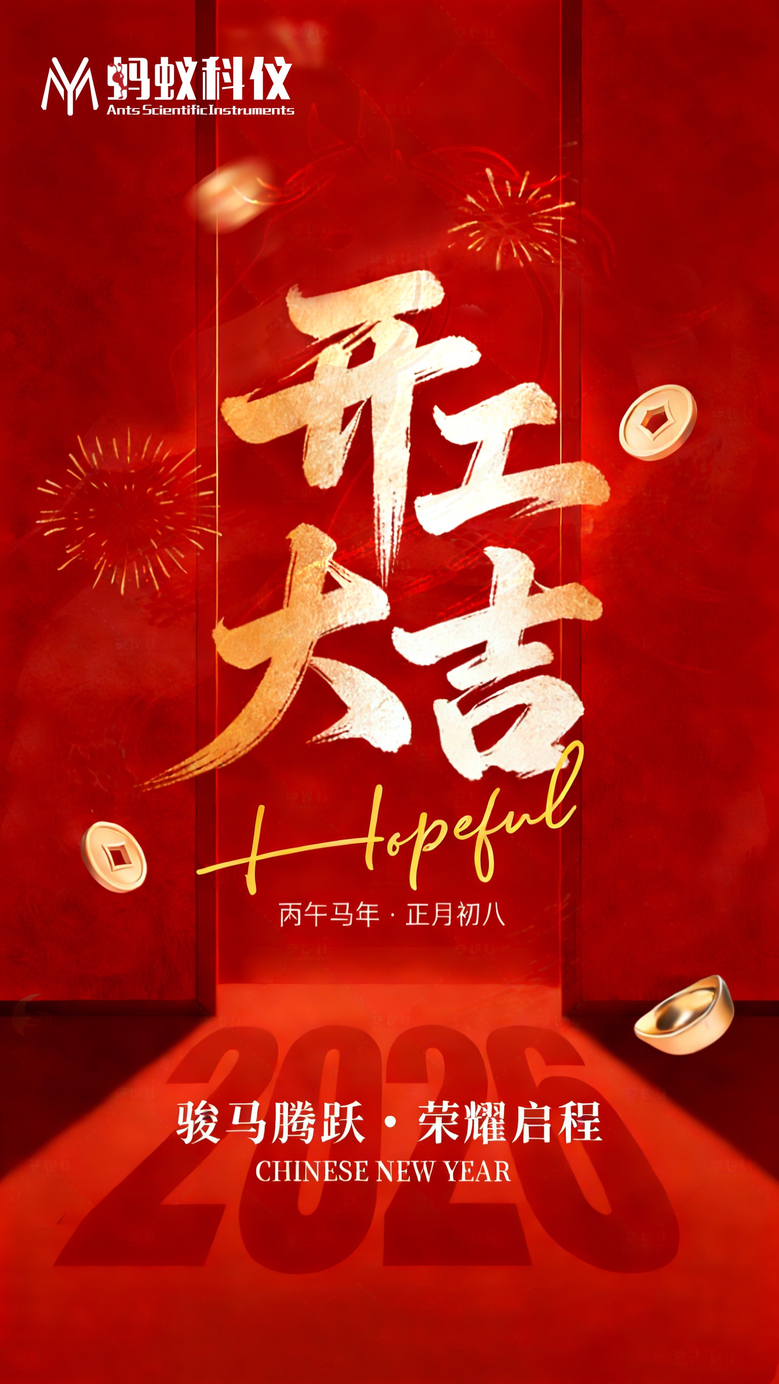 开工大吉！bat365在线登录入口科仪：2026，全力以赴，“蚁